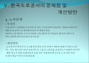 정부고속도로와 민자고속도로의 비교를 통한 문제점 도출 및 해결방안 제시 (정부고속도로,민자고속도로,한국도로공사).PPT자료 26페이지