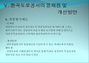 정부고속도로와 민자고속도로의 비교를 통한 문제점 도출 및 해결방안 제시 (정부고속도로,민자고속도로,한국도로공사).PPT자료 27페이지