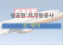 저가항공사,항공마케팅,마케팅사례,마케팅,브랜드,브랜드마케팅,기업,서비스마케팅,글로벌,경영,시장,사례,swot,stp,4p 17페이지