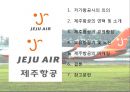 제주항공,제주항공경영방침,제주항공마케팅전략,저가항공,저가항공마케팅전략,저가항공분석 2페이지