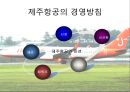 제주항공,제주항공경영방침,제주항공마케팅전략,저가항공,저가항공마케팅전략,저가항공분석 5페이지
