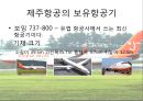 제주항공,제주항공경영방침,제주항공마케팅전략,저가항공,저가항공마케팅전략,저가항공분석 6페이지