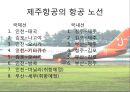 제주항공,제주항공경영방침,제주항공마케팅전략,저가항공,저가항공마케팅전략,저가항공분석 7페이지