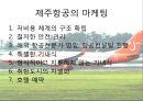 제주항공,제주항공경영방침,제주항공마케팅전략,저가항공,저가항공마케팅전략,저가항공분석 8페이지