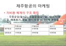 제주항공,제주항공경영방침,제주항공마케팅전략,저가항공,저가항공마케팅전략,저가항공분석 9페이지