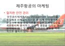 제주항공,제주항공경영방침,제주항공마케팅전략,저가항공,저가항공마케팅전략,저가항공분석 10페이지