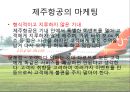 제주항공,제주항공경영방침,제주항공마케팅전략,저가항공,저가항공마케팅전략,저가항공분석 13페이지
