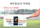제주항공,제주항공경영방침,제주항공마케팅전략,저가항공,저가항공마케팅전략,저가항공분석 14페이지