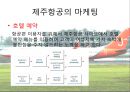 제주항공,제주항공경영방침,제주항공마케팅전략,저가항공,저가항공마케팅전략,저가항공분석 15페이지