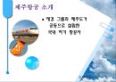 제주항공 About 서비스경영전략 (제주항공,저가항공사,항공마케팅,LCC,마케팅,브랜드,브랜드마케팅,기업,서비스마케팅,글로벌,경영,시장,사례,swot,stp,4p).PPT자료 3페이지