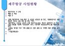 제주항공 About 서비스경영전략 (제주항공,저가항공사,항공마케팅,LCC,마케팅,브랜드,브랜드마케팅,기업,서비스마케팅,글로벌,경영,시장,사례,swot,stp,4p).PPT자료 14페이지