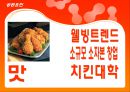 제너시스중국진출사례, BBQ중국진출, BBQ해외진출 마케팅전략, BBQ중국진출 마케팅, 중국치킨시장, 비비큐중국진출 - 중국진출의의 19페이지