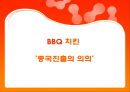 제너시스중국진출사례, BBQ중국진출, BBQ해외진출 마케팅전략, BBQ중국진출 마케팅, 중국치킨시장, 비비큐중국진출 - 중국진출의의 20페이지