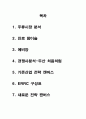 주류시장분석,진로참이슬,참이슬,처음처럼,에비앙,에비앙물을 이용한 소주 차별화전략,차별화전략,기존산업전략캔버스 2페이지