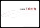 젠더와소비문화,여성의소비문화,남성의소비문화,대학생소비문화,제품군별소비문화,소비문화 1페이지
