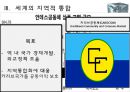 지역적 경제 통합,지역경제발전 10페이지