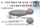 지역적 경제 통합,지역경제발전 13페이지