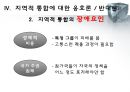 지역적 경제 통합,지역경제발전 15페이지