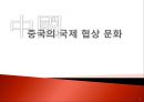 중국의국제협상문화,중국의문화적특성,중국인의가치관,중국의경영가치관 1페이지