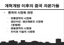 중국의_자본가들,개혁개방 이후의 중국 자본가들,중국시장,자본주의사회와중국 12페이지