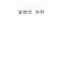 알베르 까뮈  1페이지