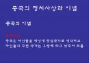 중국의 정치사상과 이념  8페이지