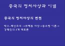 중국의 정치사상과 이념  9페이지