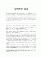 [독후감][서평][느낀점] 코멘트력을 읽고 (경제학관련 서적) 1페이지