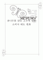 참나무통 맑은 소주에 대한 소비자 태도변화,참나무통소주,참나무통소주마케팅전략,소주시장,소주시장마케팅전략 1페이지