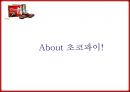 초코파이 마케팅전략 및 분석,광고전략,광고캠폐인,정캠폐인 3페이지