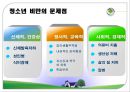 청소년 비만 (청소년비만문제,청소년비만종류,청소년비만유형,청소년비만해결책,청소년비만방안,비만문제,비만).PPT자료 9페이지