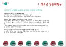 청소년과 성 - 청소년성문제, 성문제행동, 청소년성폭력, 청소년성매매, 성매매, 성폭력, 청소년성보호, 청소년성보호정책 PPT자료 8페이지