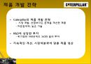 [다국적기업론] 카터필러 (Caterpillar) 기업분석,카터필러마케팅전략,카터필러경영전략,Caterpillar기업분석,Caterpillar경영전략,중장비산업분석).PPT자료 21페이지