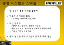[다국적기업론] 카터필러 (Caterpillar) 기업분석,카터필러마케팅전략,카터필러경영전략,Caterpillar기업분석,Caterpillar경영전략,중장비산업분석).PPT자료 22페이지