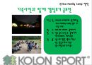 친근한광고,친근한마케팅,코오롱스포츠 광고와 커뮤니케이션,코오롱스포츠마케팅전략,코오롱스포츠광고전략,친근마케팅,코오롱스포츠마케팅,에코패밀리캠프 15페이지
