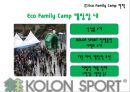 친근한광고,친근한마케팅,코오롱스포츠 광고와 커뮤니케이션,코오롱스포츠마케팅전략,코오롱스포츠광고전략,친근마케팅,코오롱스포츠마케팅,에코패밀리캠프 16페이지