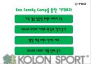 친근한광고,친근한마케팅,코오롱스포츠 광고와 커뮤니케이션,코오롱스포츠마케팅전략,코오롱스포츠광고전략,친근마케팅,코오롱스포츠마케팅,에코패밀리캠프 18페이지