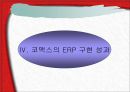 코맥스ERP도입성공사례,ERP도입성공사례,코맥스기업분석,코맥스경영전략 24페이지