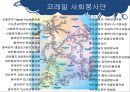 코레일(KORAIL)의 사회적 책임 (한국철도공사,철도마케팅,기차).PPT자료 12페이지