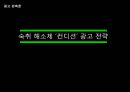 [광고 판촉론] 숙취 해소제 ‘컨디션’ 광고 전략 (컨디션광고마케팅,광고전략,마케팅,브랜드,브랜드마케팅,기업,서비스마케팅,글로벌,경영,시장,사례,swot,stp,4p).PPT자료 1페이지
