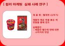 Color Marketing - 컬러마케팅전략,컬러마케팅사례,컬러마케팅분석,색채마케팅,색채마케팅사례,색채마케팅전략.PPT자료 13페이지