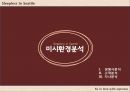 Sleepless In Seattle So in love with espresso - 커피전문점,커피시장분석,중국시장분석,시애틀,브랜드마케팅,서비스마케팅,글로벌경영,사례분석,swot,stp,4p.PPT자료 22페이지