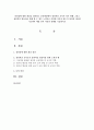 창의성에 대한 개념을 정의하고 보육현장에서 창의적인 교사가 되기 위해 그리고 창의적인 영유아를 위해 할 수 있는 노력들은 어떠한 것들이 있는지 창의성 이론에 기초하여 예를 들어 자신의 견해를 기술 1페이지