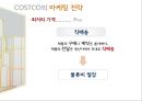 COSTCO의 마케팅 및 핵심역량 분석 - 마케팅전략, 경영전략, 향후전망, ppt 자료 14페이지