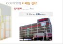 COSTCO의 마케팅 및 핵심역량 분석 - 마케팅전략, 경영전략, 향후전망, ppt 자료 20페이지