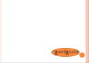 CUCHEN 쿠첸 리네이밍 (프로젝트 배경 및 목표, 시장분석, 3C분석 및 SWOT분석, 브랜드 네임 개발 전략).ppt 35페이지