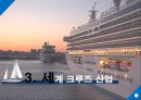 Sustainable Tourism CRUISE (크루즈 관광이란,세계 크루즈 산업,3C산업(Casino, Convention, Cruise)의 향후 전망).PPT자료 10페이지