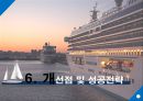 Sustainable Tourism CRUISE (크루즈 관광이란,세계 크루즈 산업,3C산업(Casino, Convention, Cruise)의 향후 전망).PPT자료 30페이지