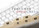 클라우드 컴퓨팅 도입 방식의 비교 - 구글(Google) & GS리테일 사례 (클라우드컴퓨팅,클라우드컴퓨팅도입,구글사례,GS리테일사례).PPT자료 5페이지