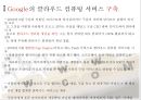 클라우드 컴퓨팅 도입 방식의 비교 - 구글(Google) & GS리테일 사례 (클라우드컴퓨팅,클라우드컴퓨팅도입,구글사례,GS리테일사례).PPT자료 13페이지